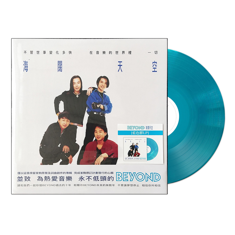 正版现货beyond专辑海阔天空黄家驹lp黑胶唱片碟片音乐cd