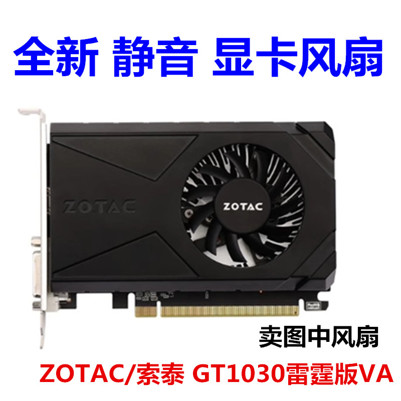 ZOTAC/索泰 GT1030-2GD5 GT1030 雷霆版 VA 显卡风扇 全新 静音