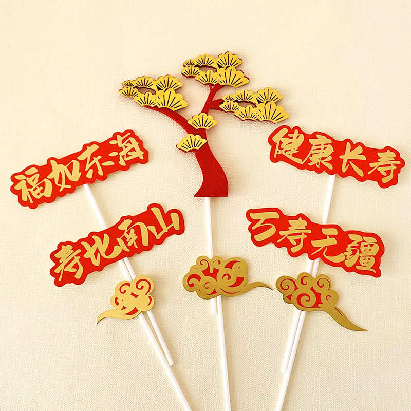 健康长寿万寿无疆蛋糕装饰插牌老爷爷奶奶生日祥云仙鹤亚克力插件