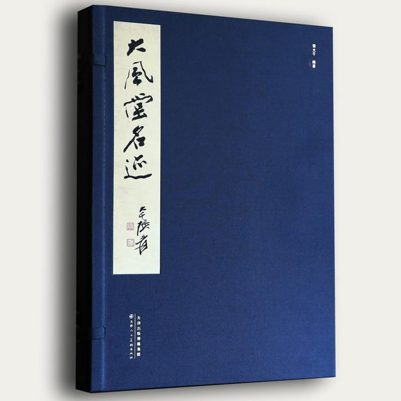 正版：2017大风堂名迹（8开线装 全一函四册 天津人民美术出版社）张大千编大风堂书画录