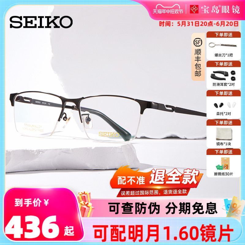 SEIKO精工眼镜架钛合金半框商务