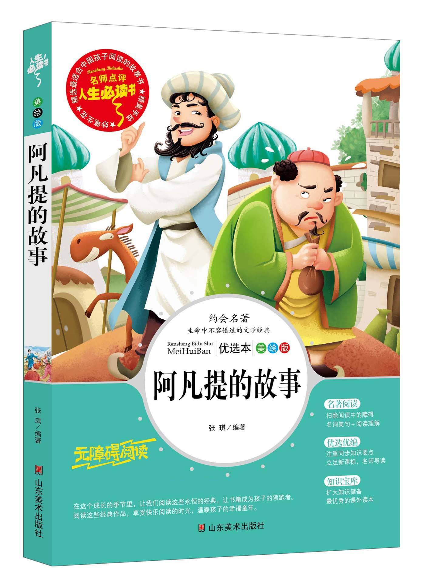 包邮畅销书课外读物36年级四五书籍畅销阿凡提年版青少年启蒙认知书