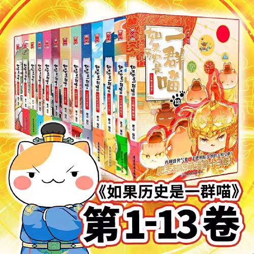 正版漫画如果历史是一群喵全套13册官方正版肥志1-12-13册小学生卡通漫画书趣味学历史适合儿童看写给孩子的的历史故事书全集书籍