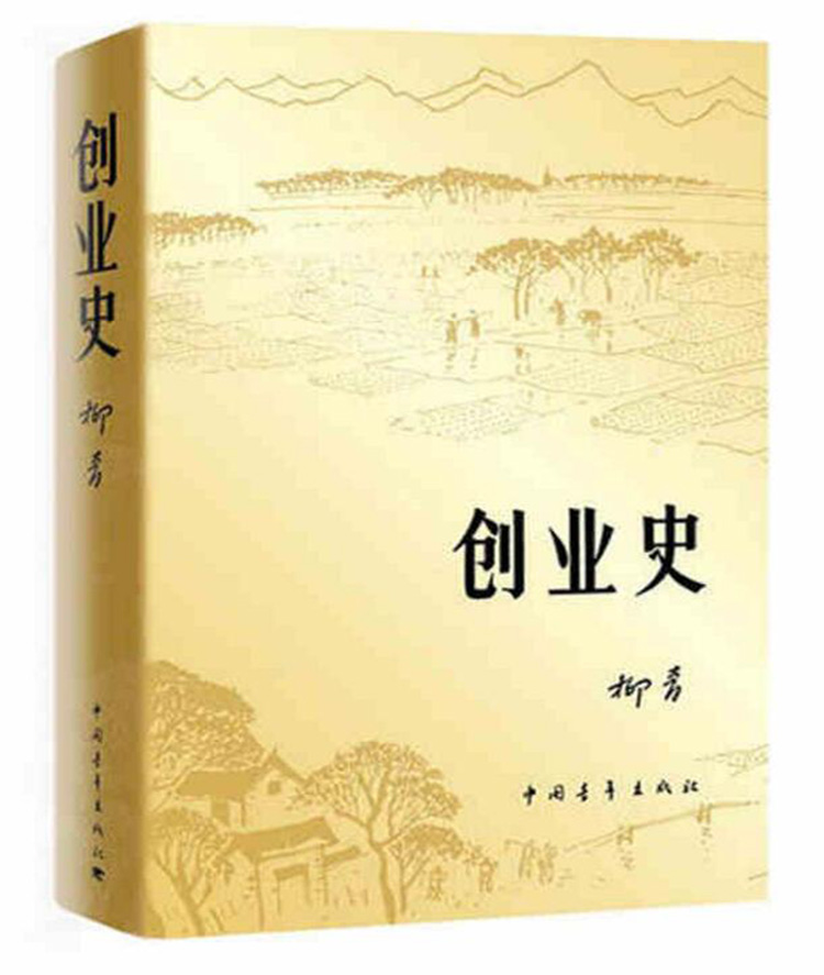 创业史柳青初中生七年级课外阅读典小说书创业籍学校学生