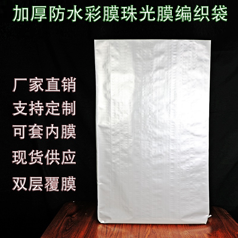 定制opp彩印珠光膜白色加厚编织袋25公斤化工包装袋大米编织袋