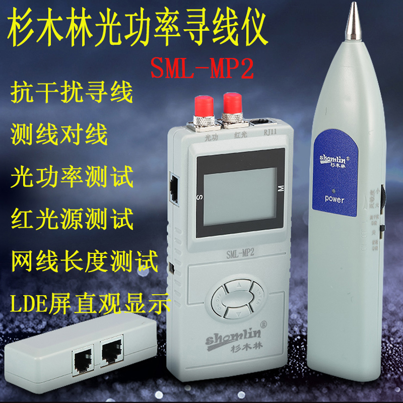 杉木林抗干扰寻线仪光功率计一体机SML-MP2找线器巡线工兵测线仪红光源测试