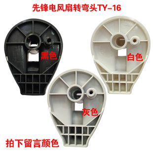 先锋电风扇摇头配件弯头摇头支架座脖头塑料连接头天桥支架TY-16