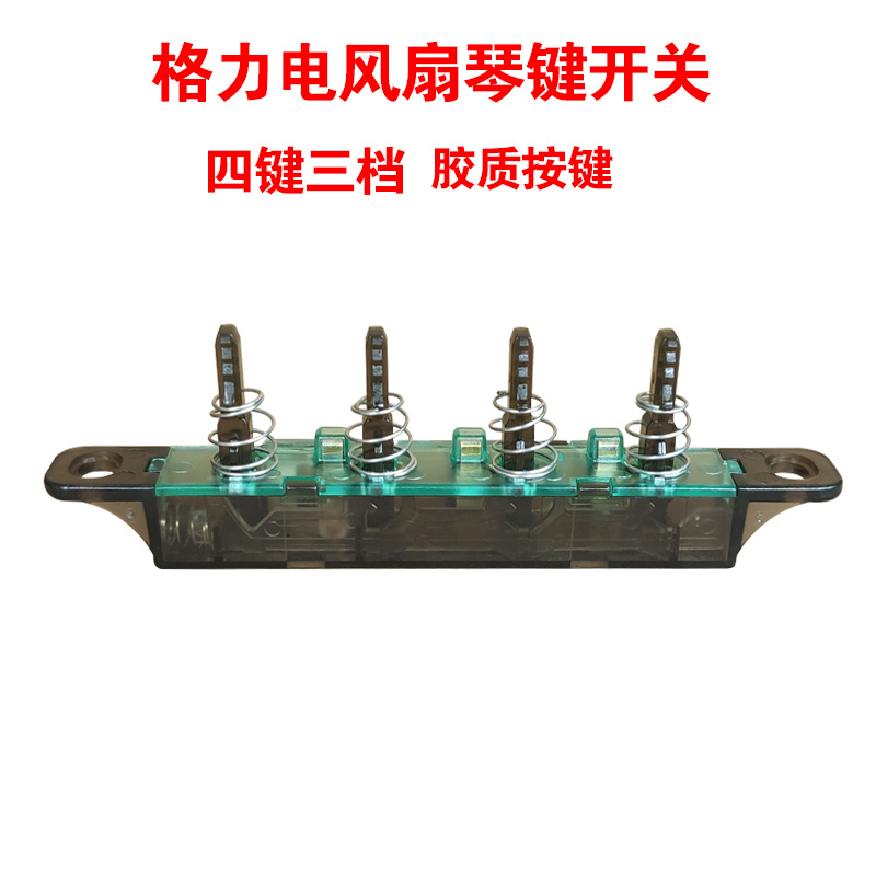 大松格力电风扇fd-4003配件落地扇四琴键开关档位按键