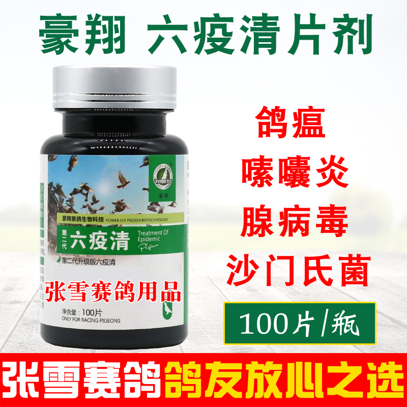 豪翔六疫清片信鸽常见病沙门氏新城疫鸽瘟嗉囊炎腺病毒鸽子药大全