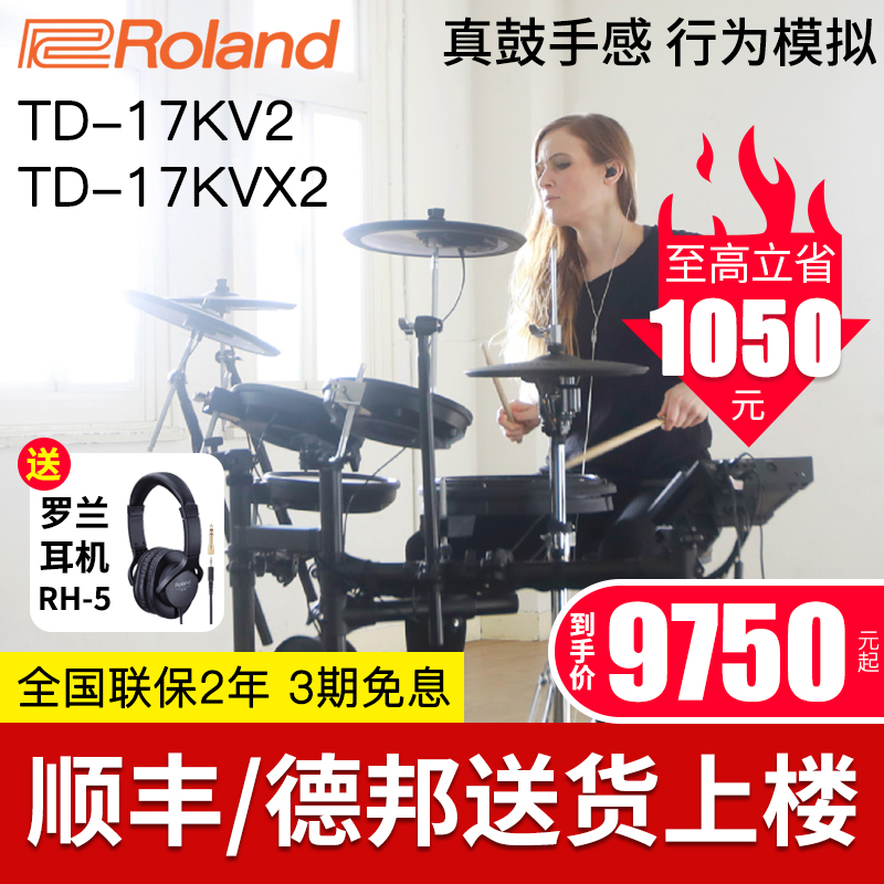 Roland罗兰电子鼓TD17KV2/17KVX2架子鼓儿童初学者专业演奏家用