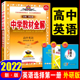 2022版 中学教材全解 高中英语选择性必修第一册 一选修1 外研版 外语教研版 辅导书 新高一下册 同步课程解读练习全解 配套新教材