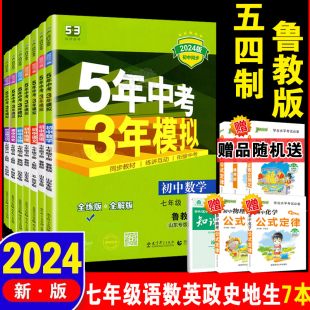 曲一线2024新版 七年级下册 山东鲁教专版 全套7本 五四制初二7下语文数学英语道德历史地理生物 5年中考3年模拟 五年中考三年模拟