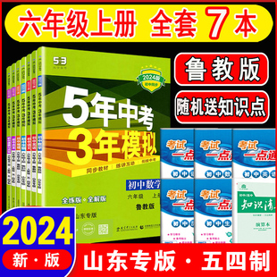 2024新版 六年级上册 鲁教版54五四制制LJ初一全套7本同步全解练 山东专版语文数学英语道德历史地理生物曲一线53五年中考三年模拟