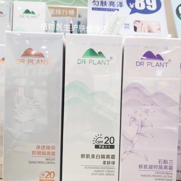 专柜正品植物医生鲜活盈亮紫色隔离霜