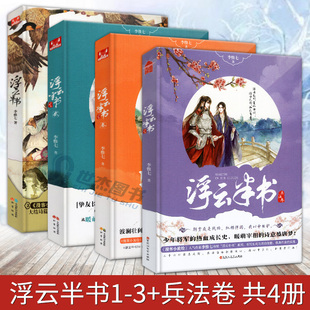 现货 浮云半书全套1+2+3+4浮云半书兵法卷 套装共4册 李惟七 天下不帅作者力作知音动漫古风幻想小说青春文学历史悬疑推理畅销书籍