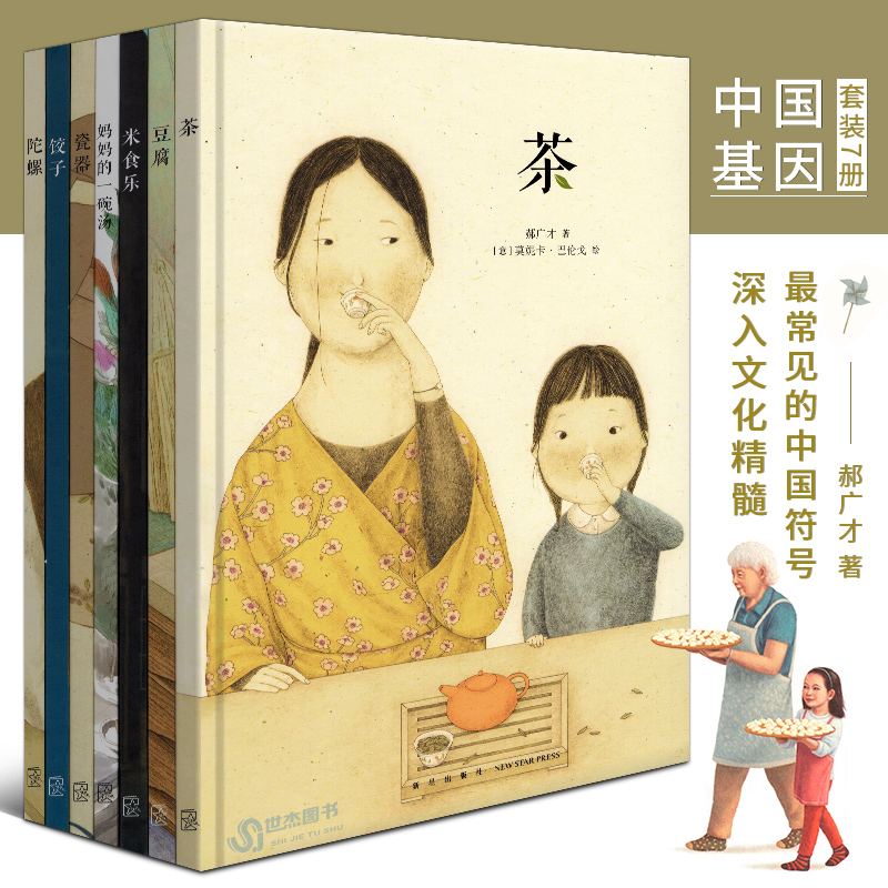 读库正版 中国基因系列绘本套装7册
