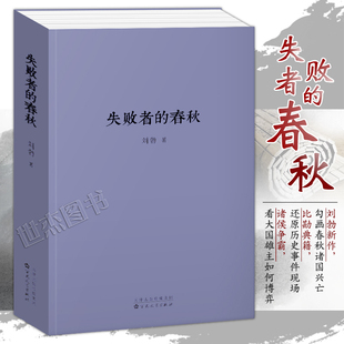 读库现货失败者的春秋 刘勃继战国歧途后新作 丛林时代贵族迎来最后的黄昏 读库1902小册子 春秋战国歧途中国古代历史文学小说书