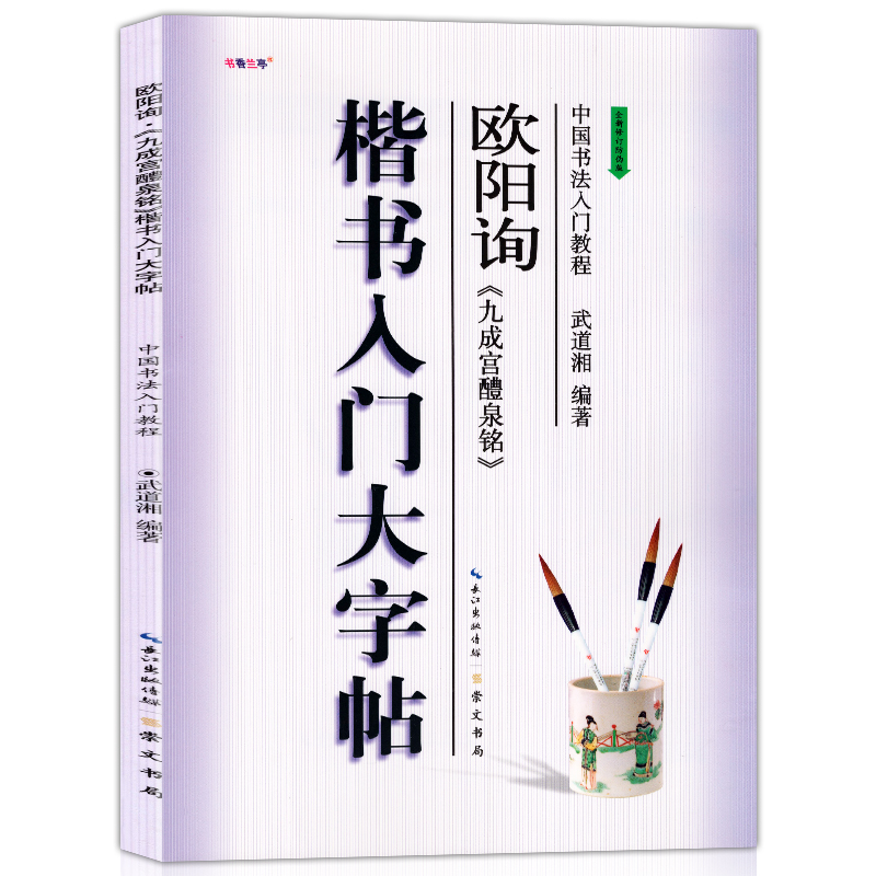 正版现货 中国书法入门教程 欧阳询九成宫醴泉铭 楷书入门大字帖 武道湘著 全新修订版 学生成人初学者练大字书法培训帖毛笔教材