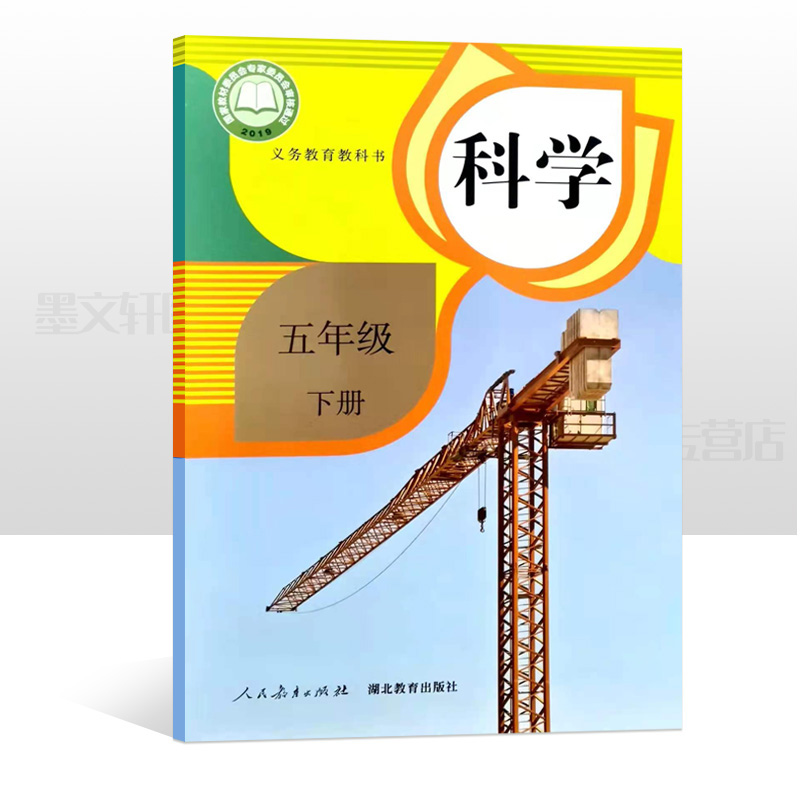 2021人教版5五年级下册科学书 鄂教版5年级科学下册课本教材学生用书