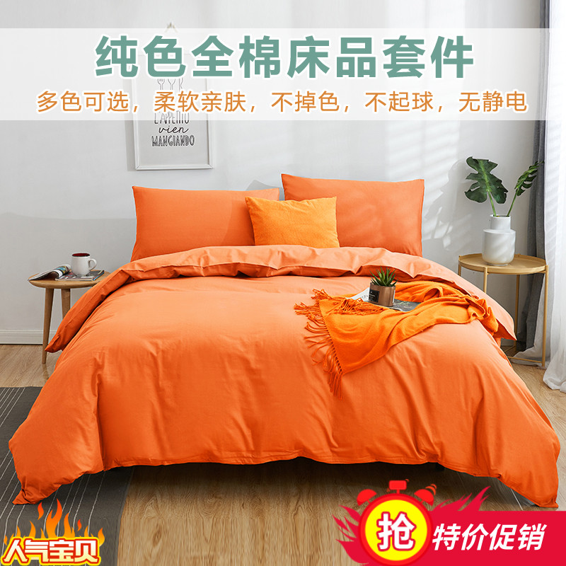 纯色橘色四件套全棉简约橙色素色床单被套酒店纯棉净色系床上用品