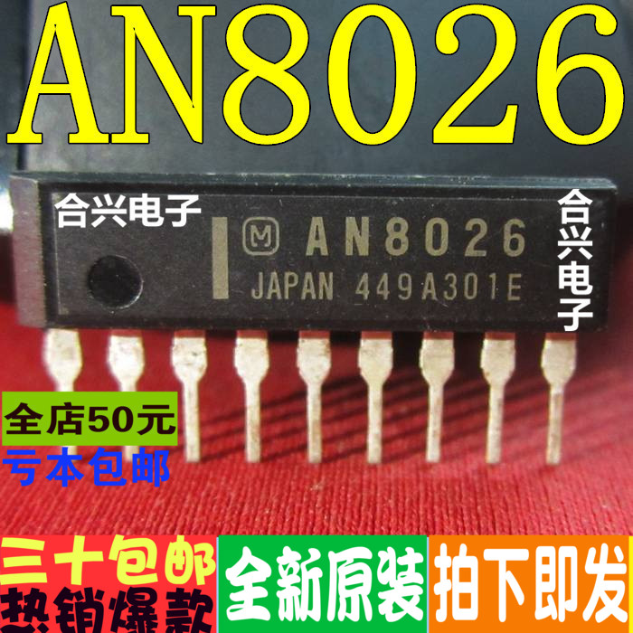 AN8026 ZIP9 直插 真正全新原装!一换即好