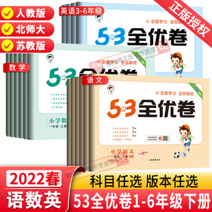 22版53全优卷一二年级三四年级五六年级下册数学英语人教版北师大苏教 5.3小学五三5+3试卷全能练考卷单元同步测试卷期末冲刺100分