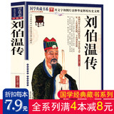 满4本减8元正版刘伯温传中国历史人物烧饼歌刘伯温书籍全套正版帝王师刘伯温深不可测刘伯温全集神机妙算刘伯温古代人物书籍