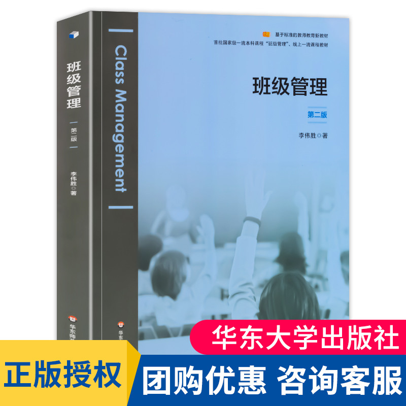 班级管理 第二版 李伟胜著 基于标准的教师教育新教材 师范专业教育学 课堂改革教育思路 正版 华东师范大学出版社 大夏书系