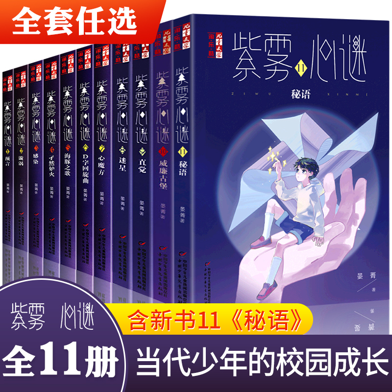 紫雾心谜1-11全套11册秘语威廉古堡10晏菁著9直觉8迷星淘乐酷悬疑推理解谜故事小说儿童文学小学生8-10-12岁校园生活课外阅读书籍