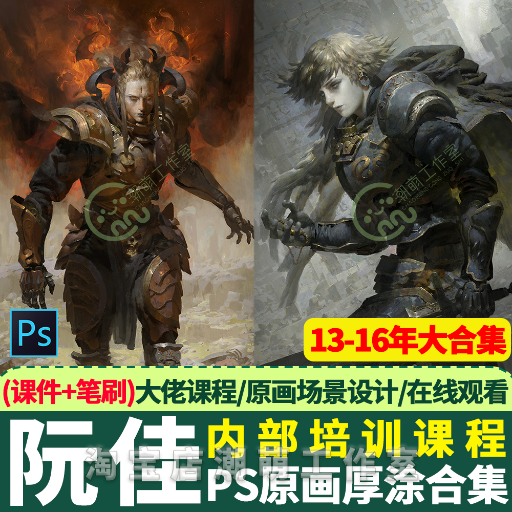 阮佳原画课程大合集培训教程视频ps素材笔刷插画厚涂作品集cg教学