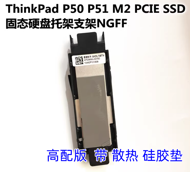 适用联想ThinkPad P50 P51 M2 PCIE SSD固态硬盘托架支架NGFF