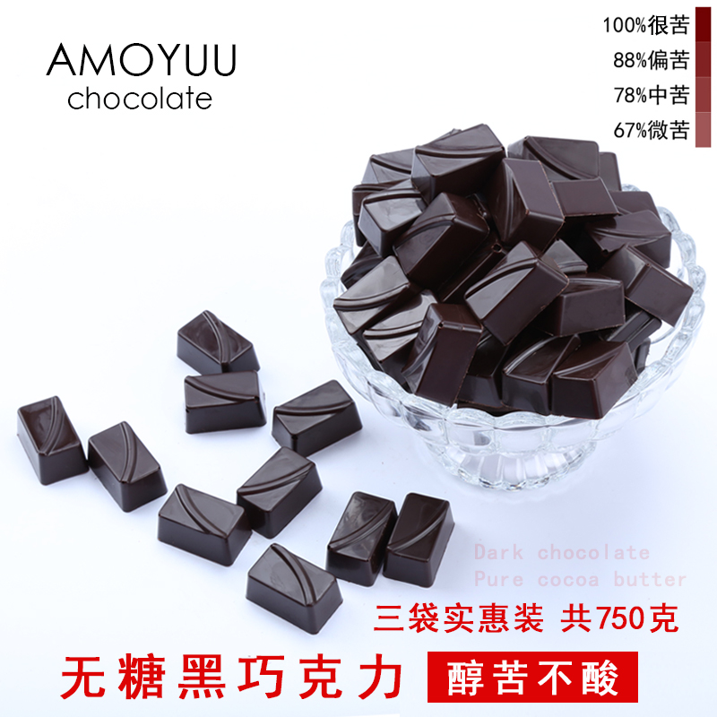 amoyuu无糖黑巧克力100%88%78%纯可可脂250g*3袋装手工零食送老人