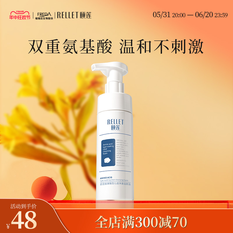 福瑞达颐莲氨基酸洁颜泡150ml 