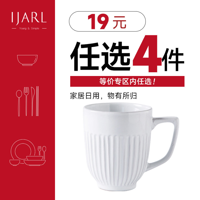 ijarl亿嘉清仓宠粉 19元任选4只马克杯 水杯杯子