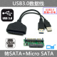 CY 配Micro SATA板 USB 3.0转SATA 2.5硬盘连接线 易驱线 带供电