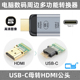 CY USB3.1母转HDMI公USB-C转换器Type C转高清4K手机转电视DP迷你