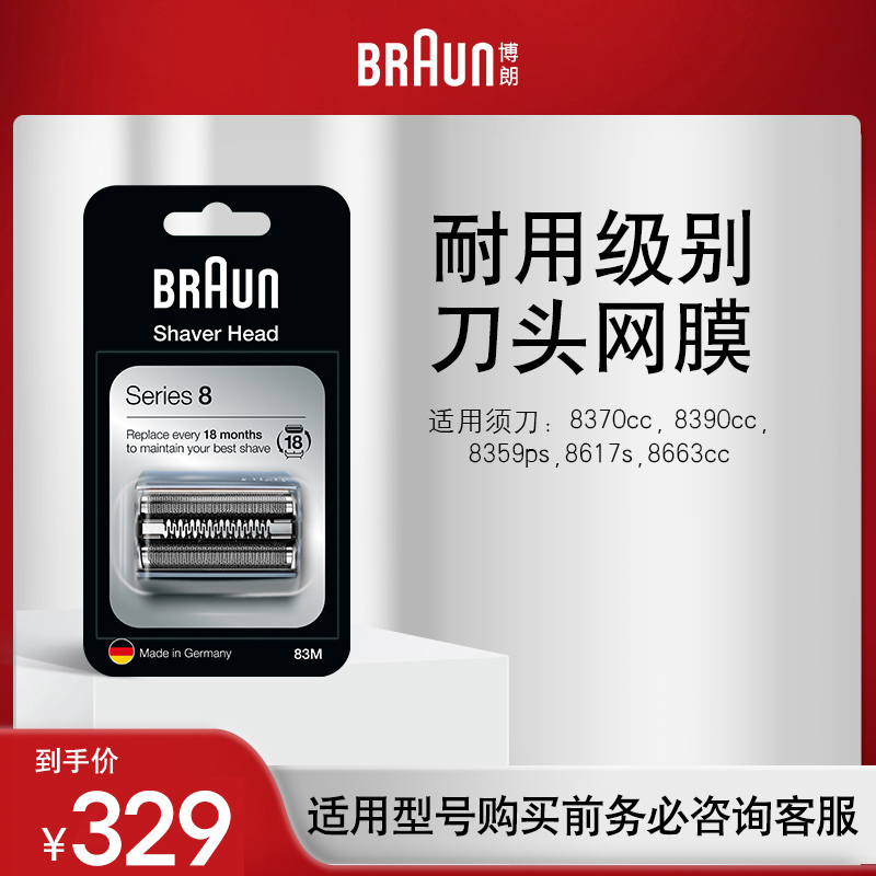德国博朗 男士电动剃须刀8系刀头网罩配件83M 适用8617cc 8663cc