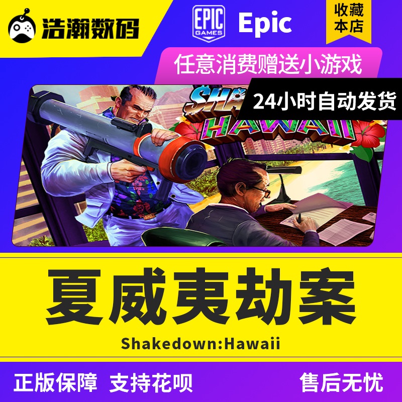 Shakedown:Hawaii 正版 EPIC 游戏 代购 账号 注册 充值 浩瀚数码 夏威夷劫案|ruв категории видеоигры/аксессуары/игра/Введение, игры, программное обеспечение платформа, другие игры, программное обеспечение платформа - от Buy2taobao.com для оказания профессиональной услуги покупки агента Taobao