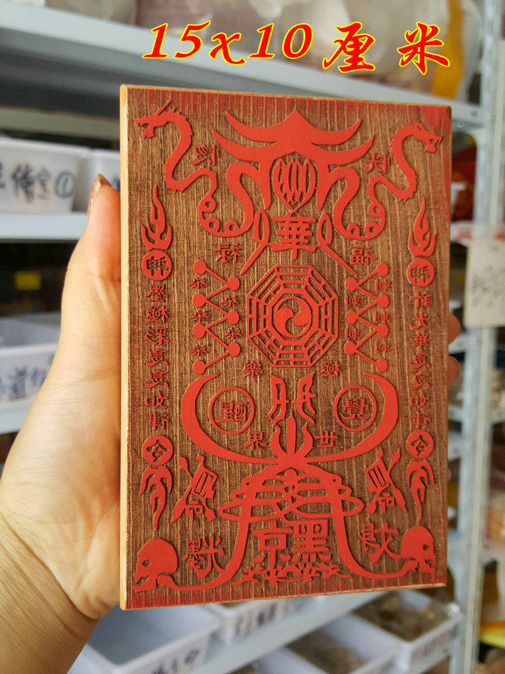 符印/符板/印版道教佛教用品法器还阴债寿生往生极乐世界