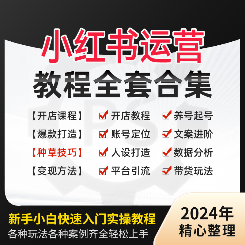 2023小红书开店教程小红书种草笔记文案视频学习电商起号变现课程