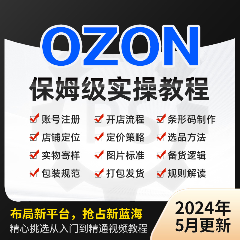 2024新课 俄罗斯跨境电商Ozon新手开店培训运营基础入门视频教程