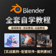 Blender零基础自学入门全套中文教程 软件插件安装 三维动画课程