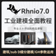 犀牛建模Rhino7.0 SubD细分GH工业产品外观零基础入门进阶教程