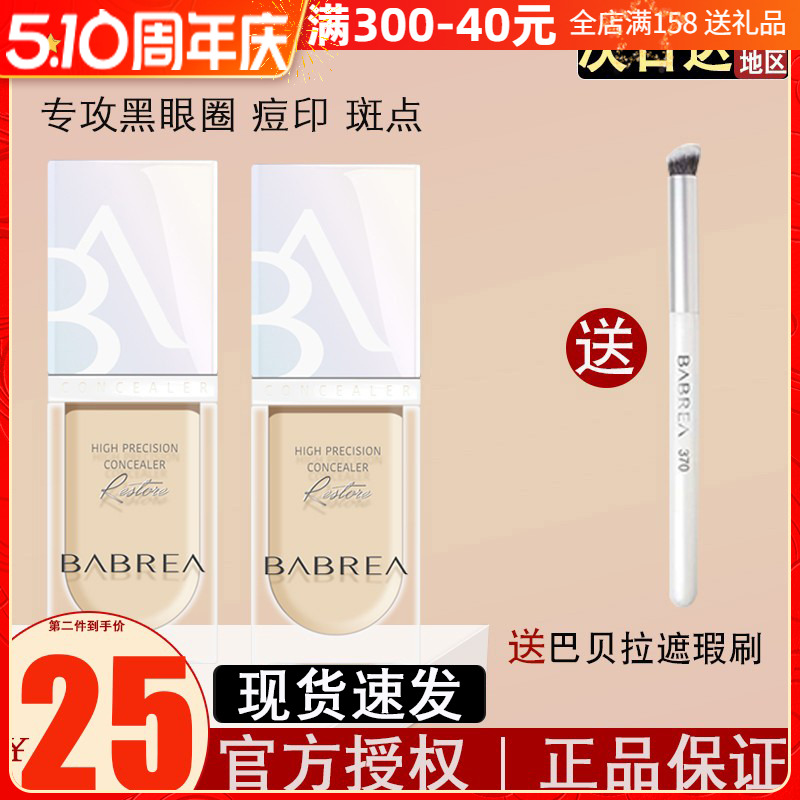 芭贝拉遮瑕液膏斑点黑眼圈巴贝拉官方正品遮盖脸部痘印痘痘遮瑕笔