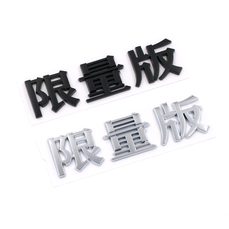 3D立体文字限量版搞笑个性创意汉字