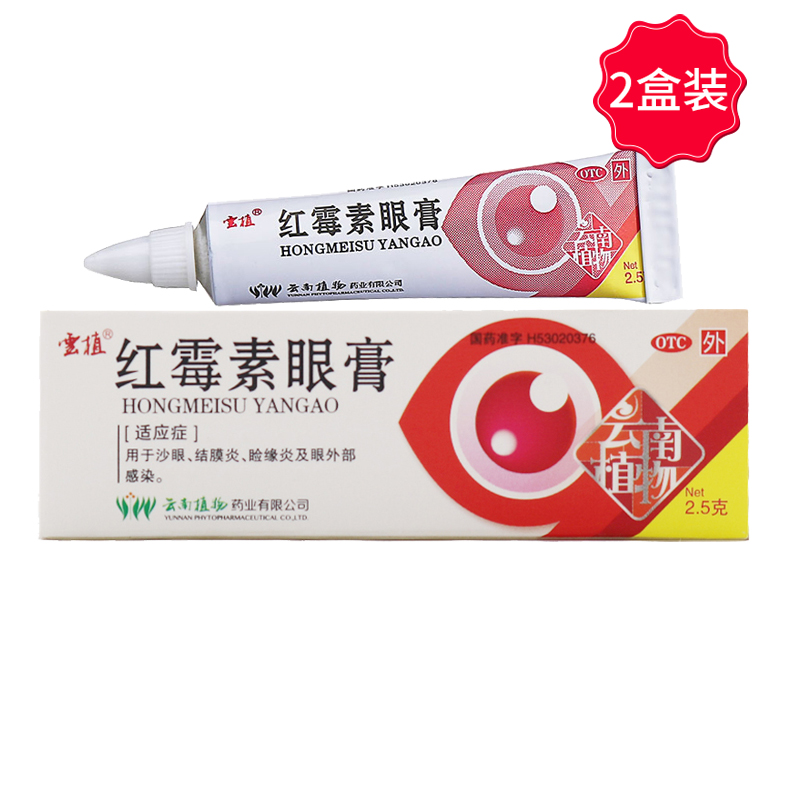 云植红霉素眼膏25g官方旗舰店官网正品药店红玫素红梅索眼药膏