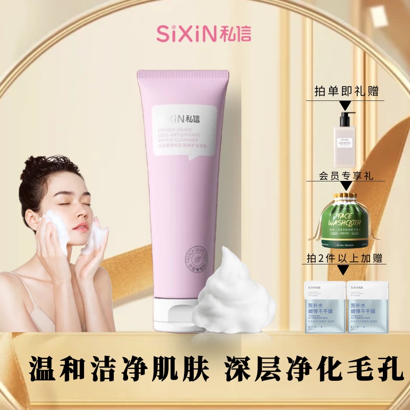 SiXiN/私信葡萄籽抗氧修护洁面乳120g温和补水保湿洗面奶女男正品