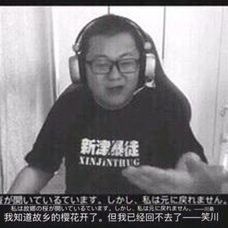 105元孙笑川新津暴徒儒雅随和谨言慎行带带大师兄男短袖t恤nmsl潮牌