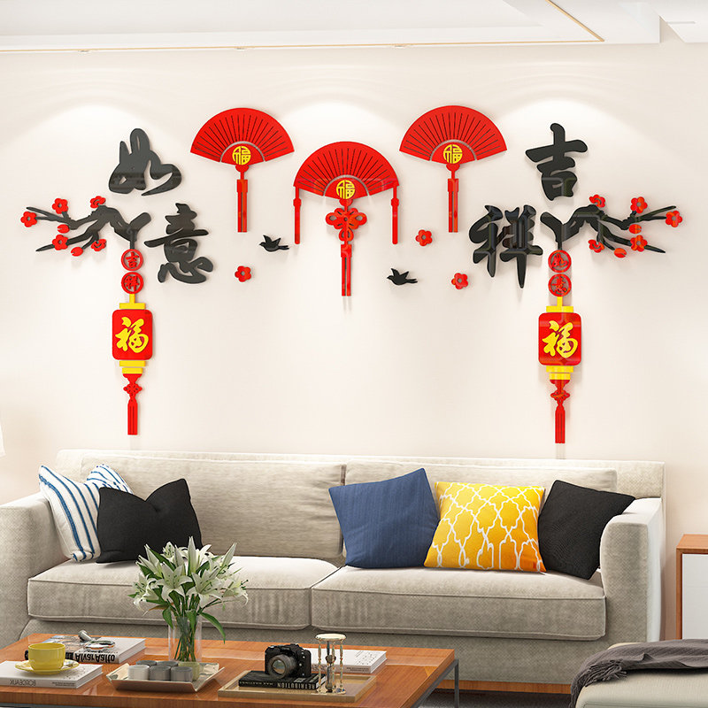 吉祥如意墙贴纸画3d立体客厅沙发电视背景墙面新年春节布置装饰品