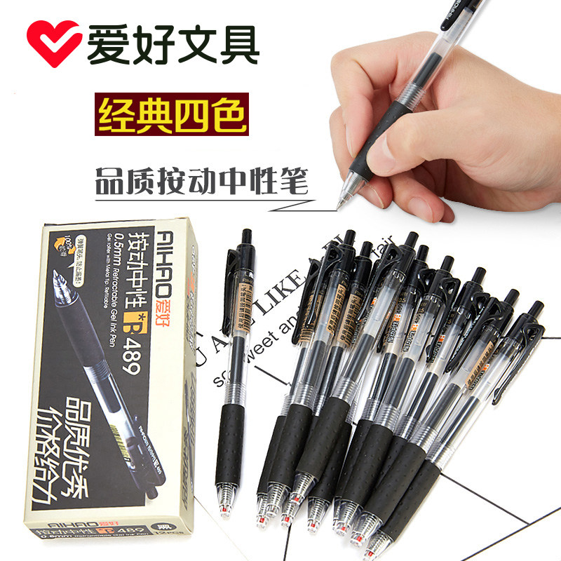 爱好b489按动笔 按压式中性笔 0.5mm按动式水性笔 办公签字笔包邮